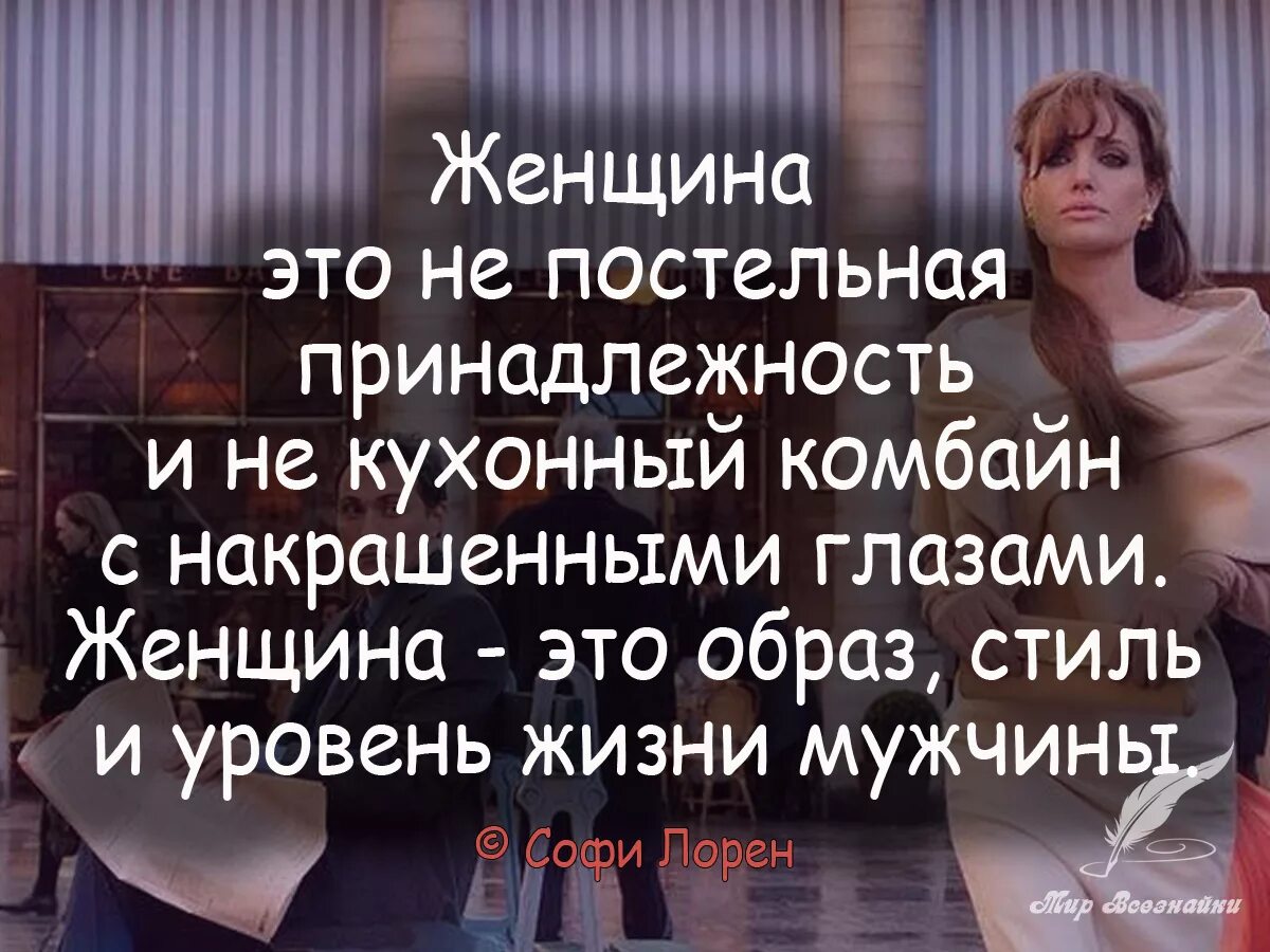 Статус не подобран. Цитаты про женщин. Высказывания о мужчинах и женщинах. Высказывания о женщинах. Мужчина и женщина цитаты.