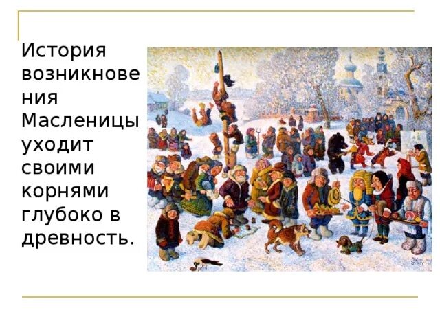 Конспект урока музыки масленица. Возникновение Масленицы. История возникновения Масленицы. История происхождения Масленицы. Происхождение Масленицы на Руси.