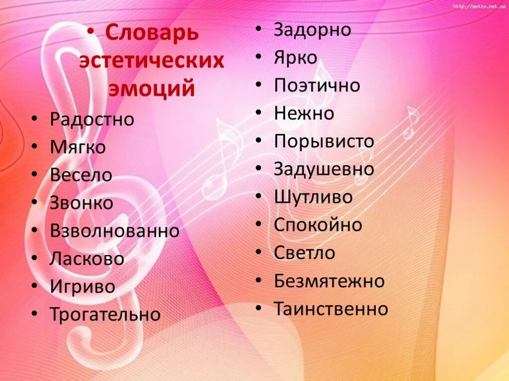 Большое музыкальное слово. Словарь эстетических эмоций. Словарь музыкальных эмоций. Музыкальный словарь эстетических эмоций. Эмоциональный словарь по Музыке.