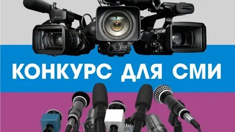 Конкурс сми