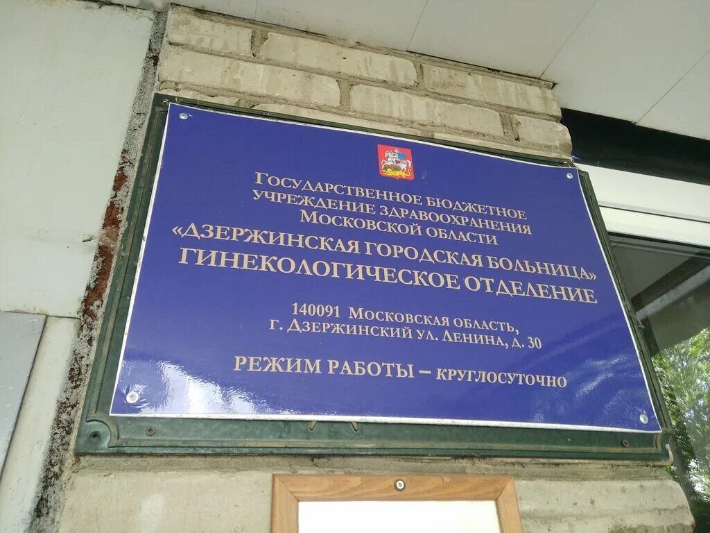 Городская больница Дзержинский. Дзержинский городская больница гинекология. Дзержинский ул Ленина 30. Гинекологическое отделение Дзержинский Московской области. Отделение гинекологии номер телефона