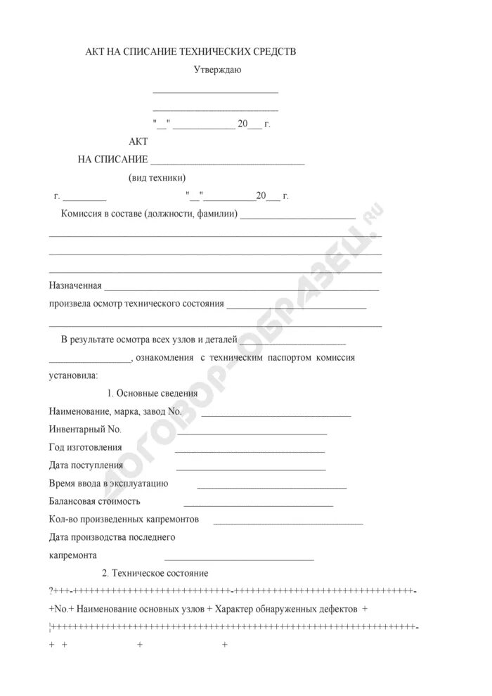 Оборудование пришедшее в негодность. Акт на списание техники образец заполнения. Акт на списание техники и оборудования образец. Образец актов на списание инвентаря и оборудования. Акт на списание инвентаря и оборудования.