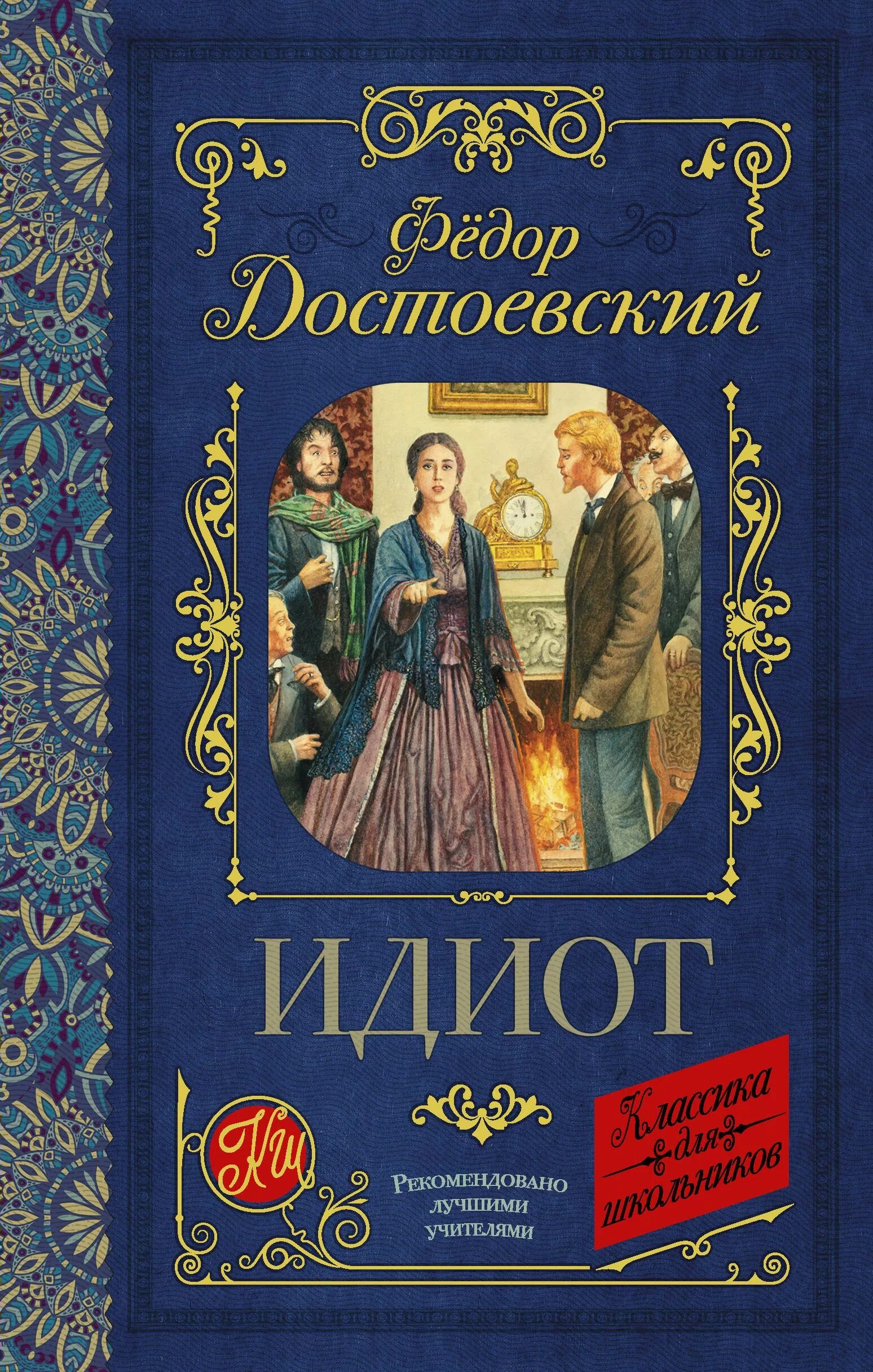 Ф достоевский книги. Ф.м.достоевский роман идиот обложка книги. достоевский ф. &quot;идиот роман&quot;. достоевский идиот обложки книг. идиот фёдор михайлович достоевский книга.