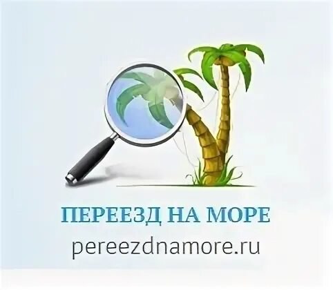 Переезд к морю дзен