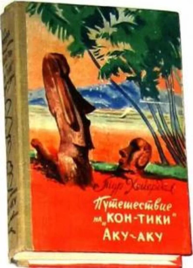 Тур Хейердал кон Тики книга. Хейердал тур "АКУ-АКУ". Тур Хейердал путешествие на кон Тики АКУ АКУ.