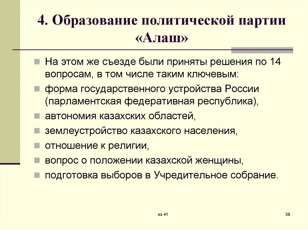 Образование партии Алаш. Программа партии Алаш. Партия Алаш Лидеры. Основные разделы партии Алаш. Программа правых партий