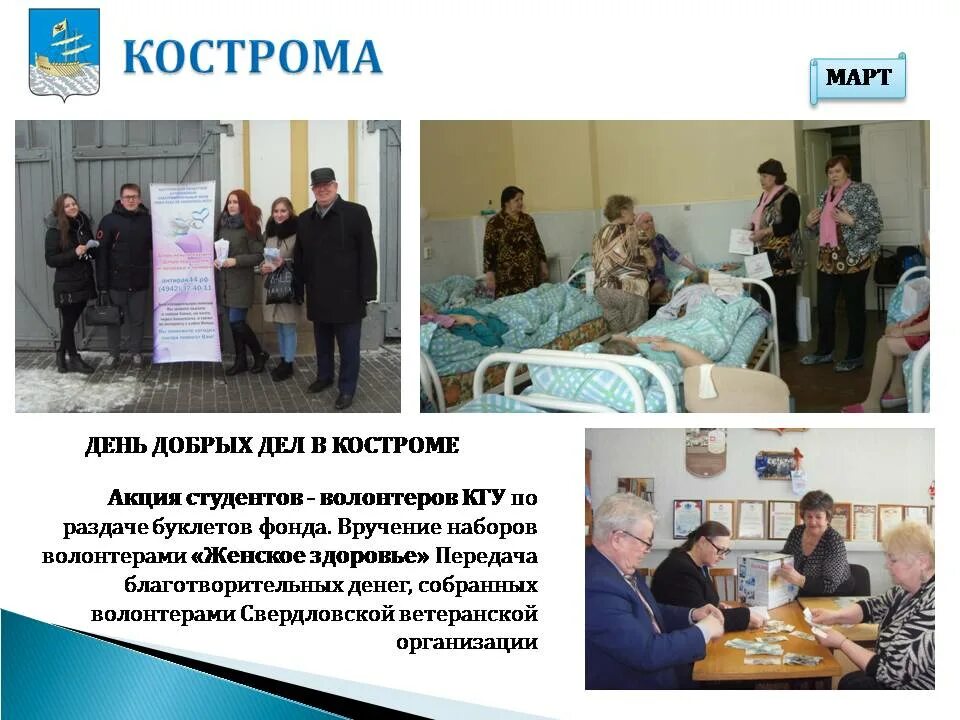 город добрых дел кострома