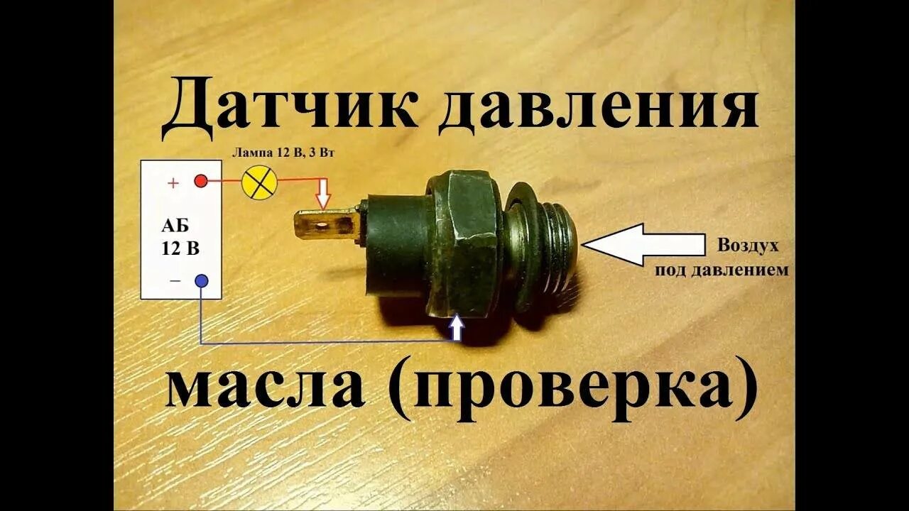 Сработал датчик давления масла. Датчик сигнализатор аварийного давления масла. Датчик давления масла аварийный и контрольный. Датчик давления прозвонка мультиметром. Датчик давления масла на лампу д-240.