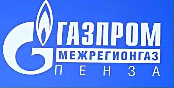 газпром межрегионгаз пенза ул дзержинского 42. горгаз пенза дзержинского. режим работы табличка. пенза ул. пролетарская 80 пенза газпром.