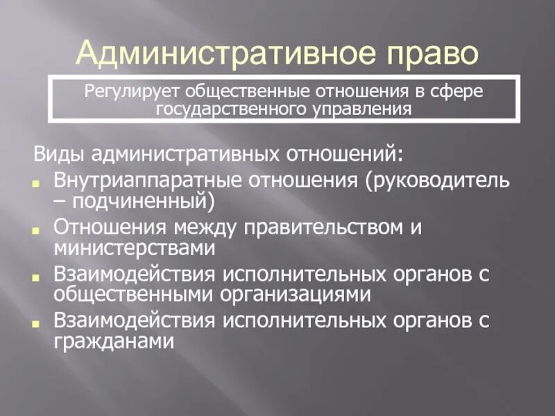 Внутриаппаратные административно-правовые отношения. Административное право регулирует. Виды административных правоотношений. Административные правоотношения Внутриаппаратные.