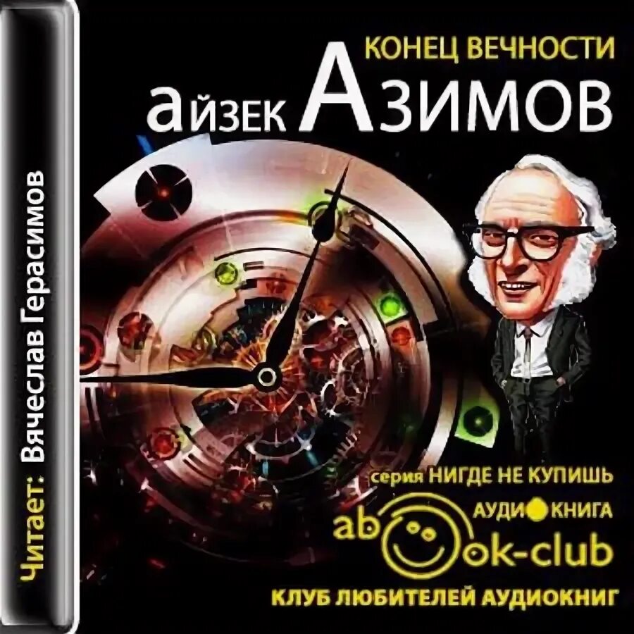 Книга конец вечности айзек азимов. Азимов Айзек "конец вечности". Айзек Азимов конец вечности иллюстрации. Конец вечности Айзек Азимов книга. Айзек Азимов конец вечности обложка.