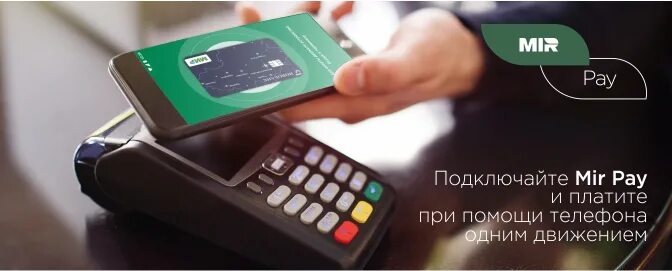 Можно оплачивать мир пей. Мир pay. Система мир Пэй платежная. Mir pay оплата. Бесконтактная оплата мир.