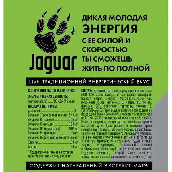 Ягуар калорийность. Ягуар энергетик безалкогольный cult. Jaguar напиток состав. Jaguar original напиток газированный. Ягуар энергетик безалкогольный.