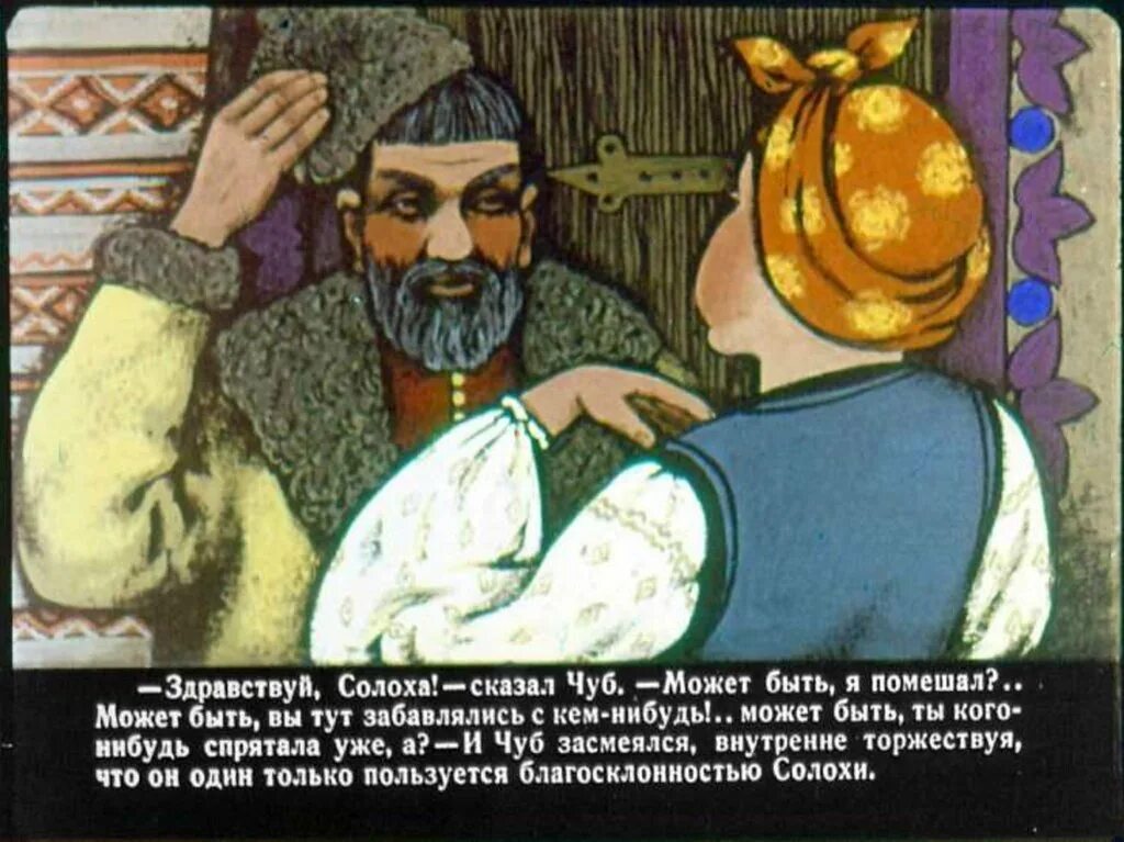 Солоха и Чуб. Солоха иллюстрации. Ночь перед Рождеством Солоха и мешки. Гоголь ночь перед Рождеством иллюстрации.