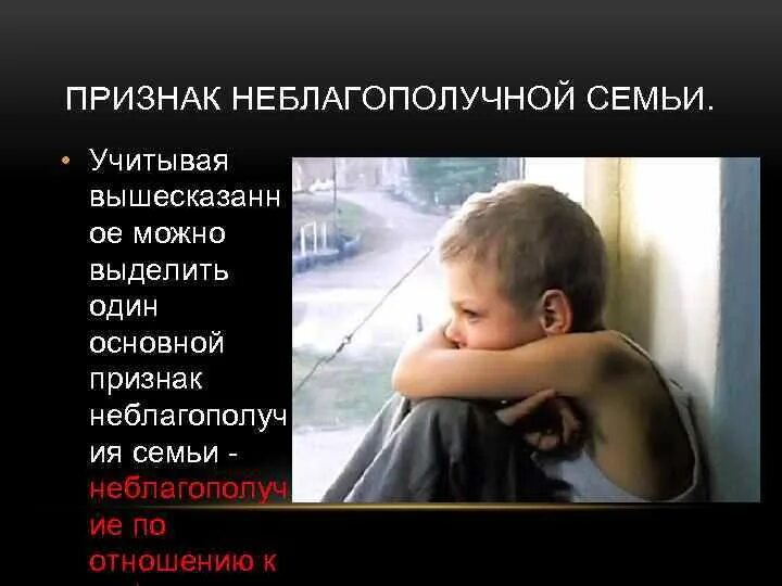Признаки неблагополучия семьи. Признаки неблагополучия семьи. Социально неблагополучные семьи. Причины семейного неблагополучия. Критерии эффективности работы с неблагополучными семьями.