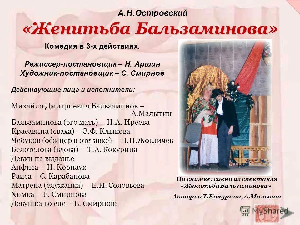 агафья тихоновна женитьба. островский женитьба бальзаминова система образов. герои пьесы женитьба. система образов в комедии женитьба бальзаминова. бальзаминов малый театр.