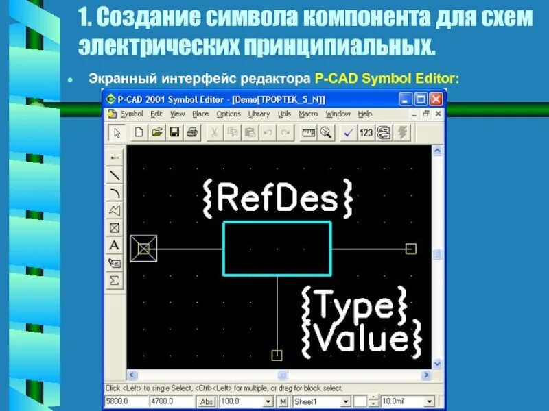 P-CAD Интерфейс. Презентация p CAD. Панель инструментов p-CAD. Экранный интерфейс