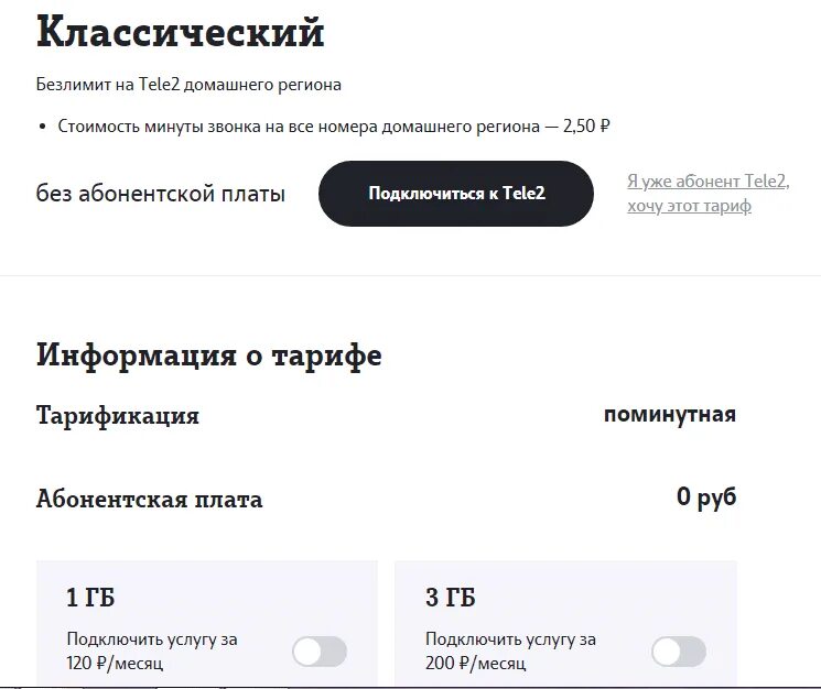 Тарификации теле2. Тариф классический теле2. Тариф классический v1.2 теле2 подробная информация. Тариф классический теле2 описание. Теле2 классический тариф как подключить.