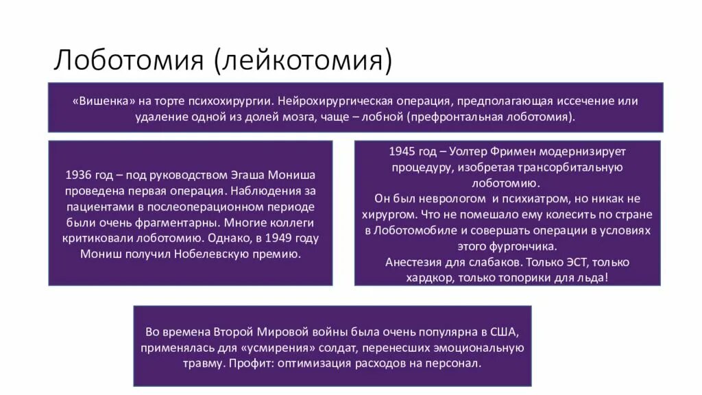 Префронтальная лейкотомия. Лоботомия презентация. Лоботомия где