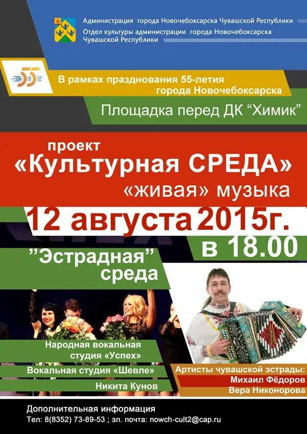 Афиша новочебоксарск. Концерт чувашской эстрады дк химик. репертуар дк химик новочебоксарск. дк химик новочебоксарск концерты афиша. афиша дк химик новочебоксарск.