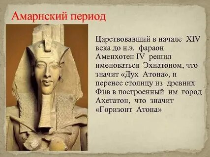 Где правил фараон эхнатон