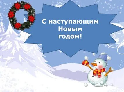 Сценарий новогоднее путешествие