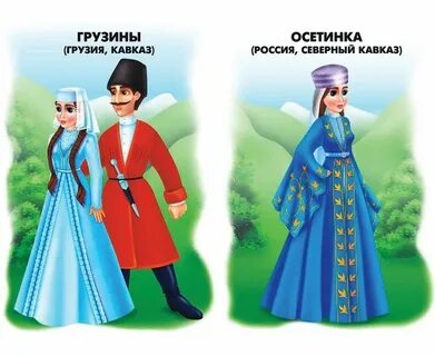 Национальные костюмы разных народов