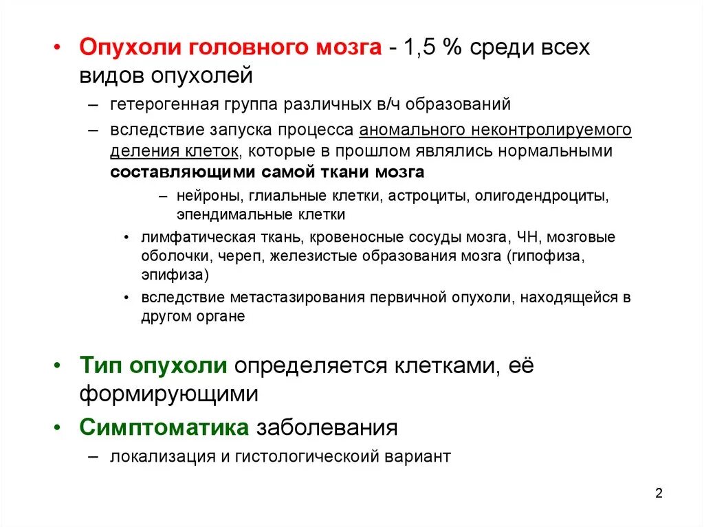 Рак мозга степени. Начальные симптомы опухоли головного мозга. Опухоль головного мозга симптомы. Клинические проявления опухоли головного мозга. Симптомы опухоли головного.