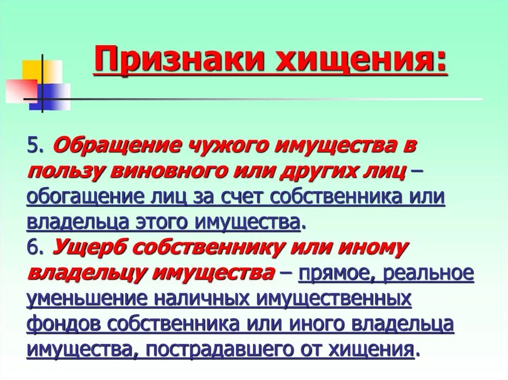 Чужого имущества совершенного с применением. Признаки хищения. признаки хищения имущества. понятие и признаки хищения чужого имущества. обращение чужого имущества это.