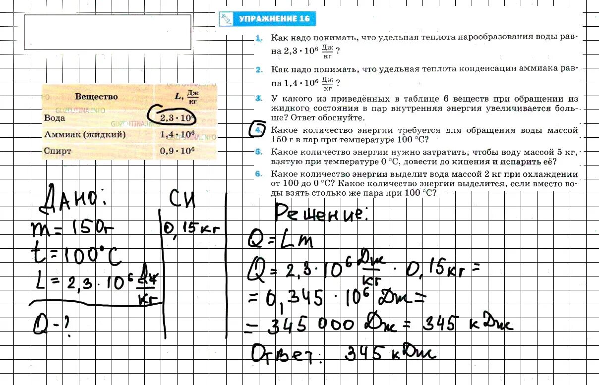 Какое количество энергии для обращения воды. Какое количество энергии требуется. Какое количество энергии требуется для обращения воды массой 150 г. Гдз по физике восьмой класс. Физика 8 класс перышкин упражнение.