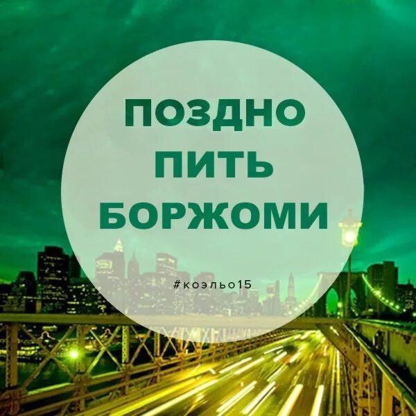 Поздно пить боржоми откуда. Поздно пить Боржоми. Уже поздно пить Боржоми. Поздно пить Боржоми когда. Поздно пить Боржоми приколы.