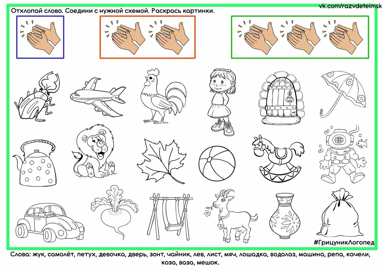 Игры соедини картинки. Раскраска слоги для дошкольников. Слоговые раскраски для дошкольников. Игра отхлопай слоги. Отхлопай по слогам слово для дошкольников.