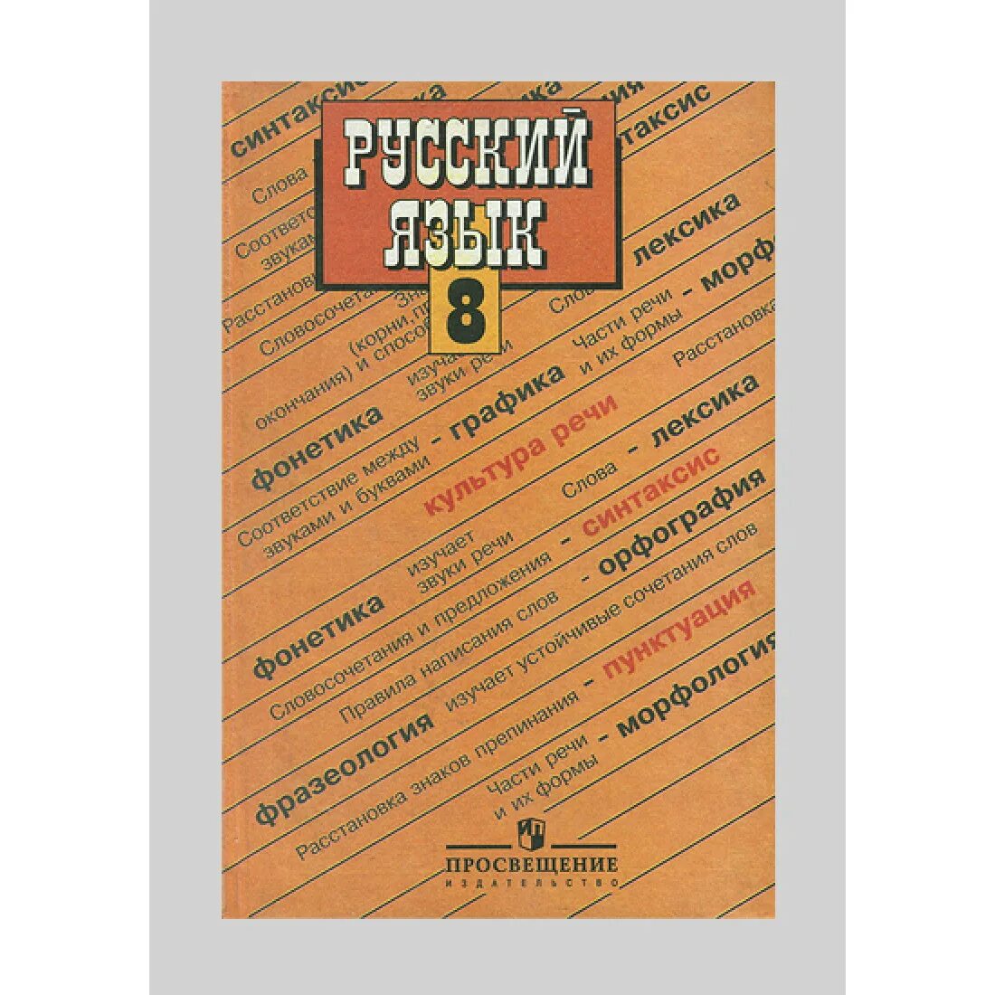 Бархударов 8 уроки. Русский язык 8 класс Бархударов учебник. Гдз по русскому 8 класс Бархударов. Дидактические материалы по русскому языку 8 класс Бархударов. Тесты по русскому языку 8 класс Бархударов.