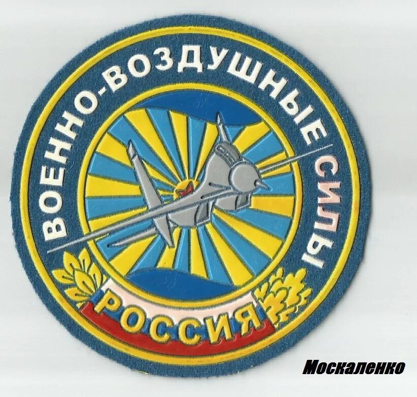 нарукавный знак ввс россии. эмблема ввс россии. эмблема военно воздушных сил.