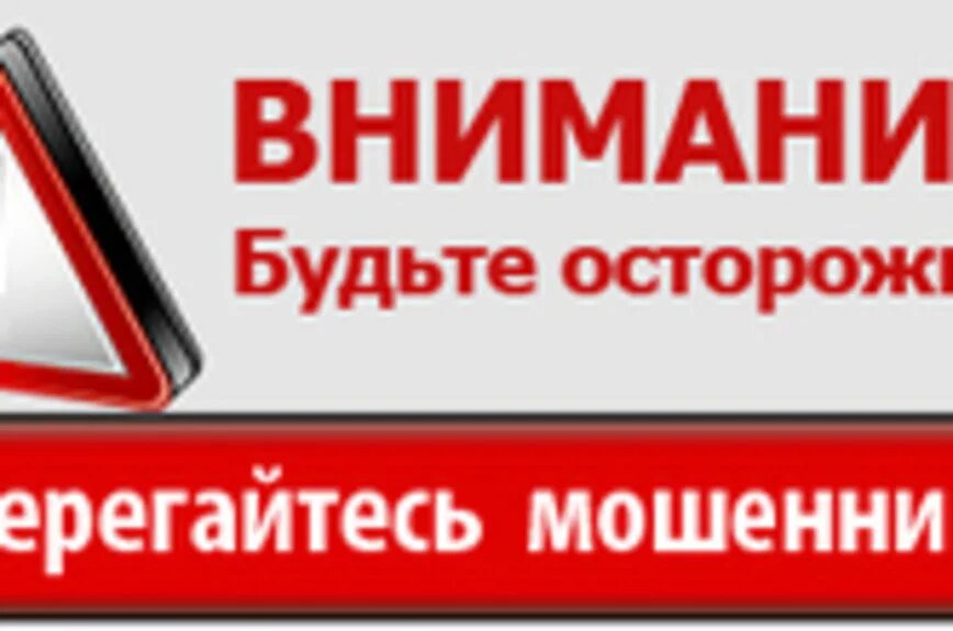 Внимание на то есть ли. Осторожно мошенники. Остерегайтесь мошенников. Внимание мошенники будьте бдительны. Внимание будьте осторожны.