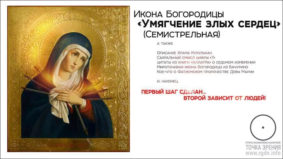 Молитва умягчение сердец на русском. Молитва богородице семистрельной умягчение злых сердец. семистрельная икона божьей матери молитва. молитва пресвятой богородице семистрельная. молитва иконе мария семистрельная.