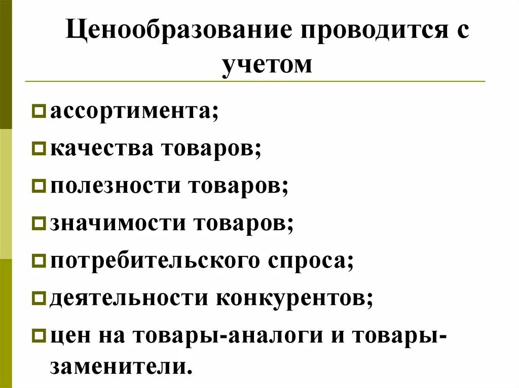 Принципы ценовой политики. Ценообразование. Ценообразование товара. Принципы ценообразования. Цели ценовой политики.