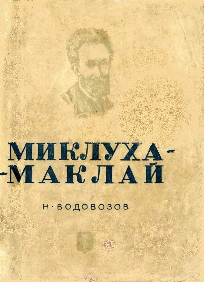 Водовозов книги. Жизнь замечательных людей Миклухо-Маклай. ЖЗЛ книги Миклухо-Маклай. Книги о путешественнике Миклухе Маклае.