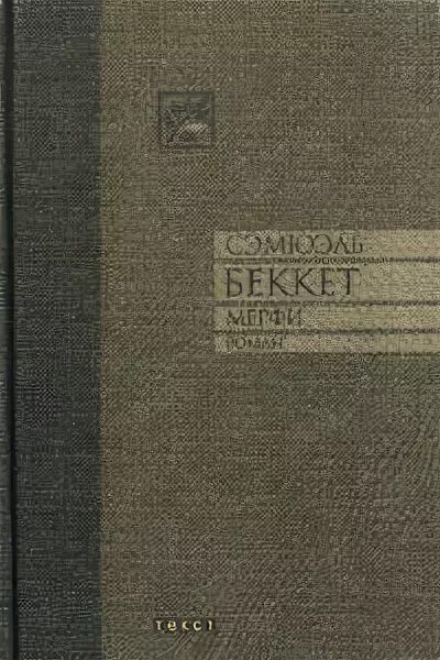 Сэмюэль беккет в молодости. Беккет мерфи обложка. Мёрфи сэмюэл беккет книга. Samuel beckett. Сэмюэль беккет мечты о женщинах.