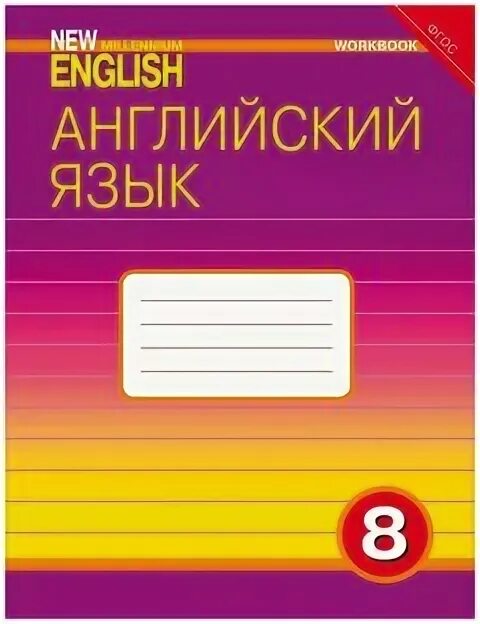 New millennium 8. Рабочая тетрадь. New millennium english 6 класс рабочая тетрадь. Учебник. New millennium 8.
