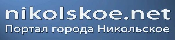 Никольское нет. Никольское инфо в контакте. Никольское знак. Никольское нет книга