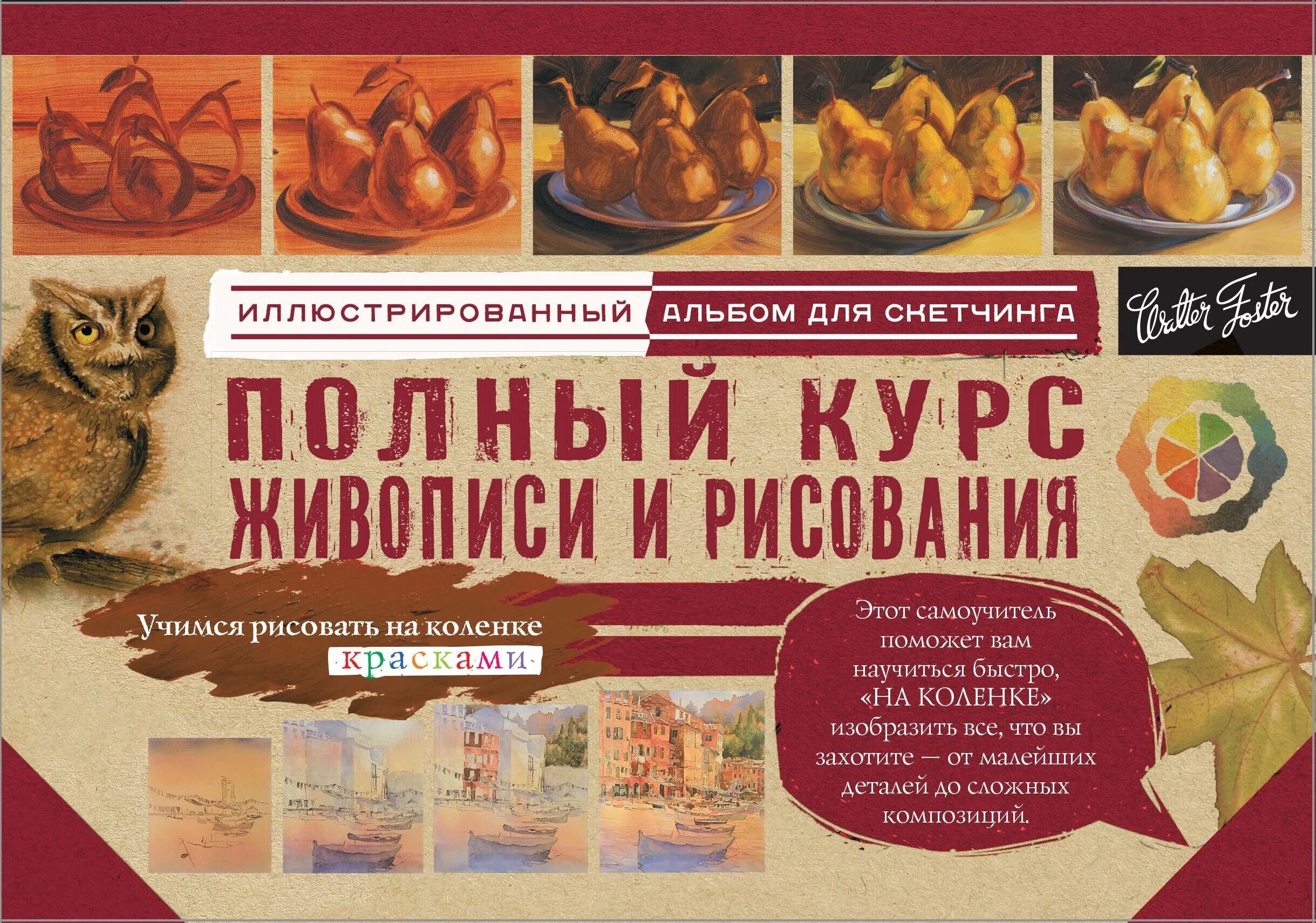 Полный курс правил. Полный курс рисунка и живописи. Полный курс рисования и живописи книга. Полный курс рисования. Полный курс рисования.. Полный курс рисования. Альбом для скетчинга.