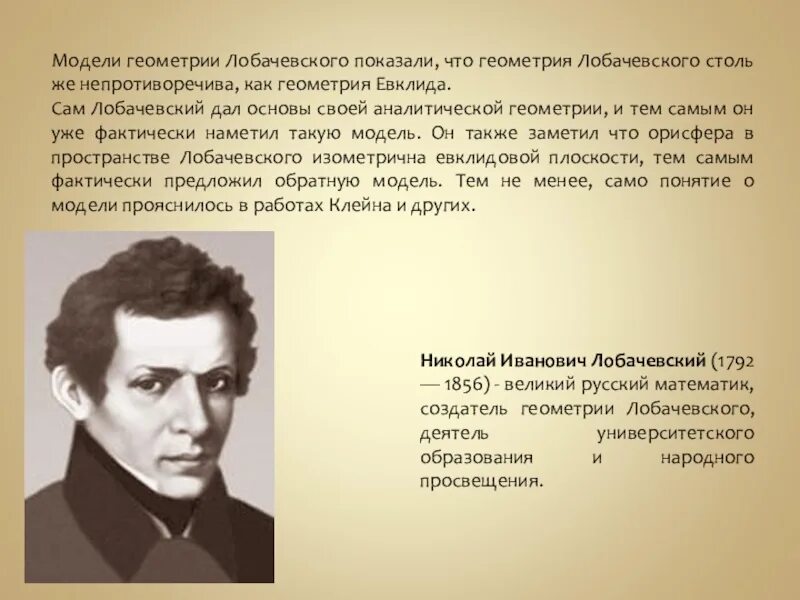 Модель неевклидова геометрия Лобачевского. Неэвклидова геометрия н.и Лобачевский. Лобачевский математик. Лобачевский-основатель неевклидовой.