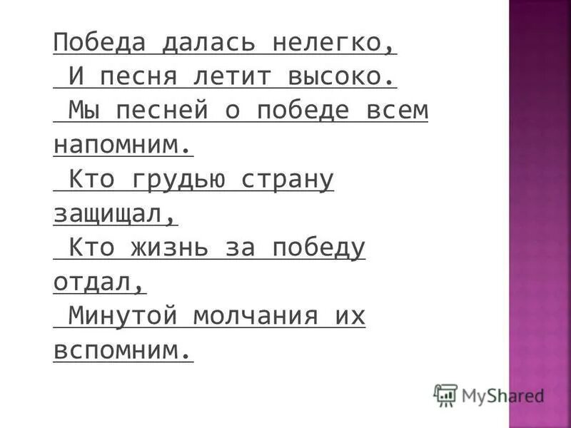 Что такое день победы песня детская. Песня победа далась нелегко. Песня победа сдалась не легко. Победа далась нелегко и песня летит высоко. Песня победа победа.