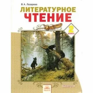 Литературное чтение в мире книг