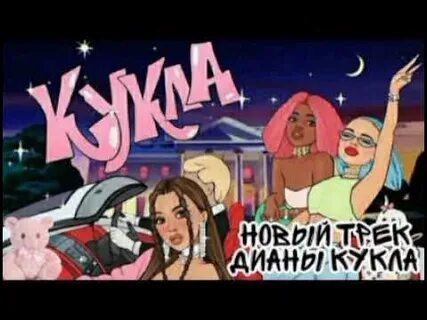 Песня кукла видео