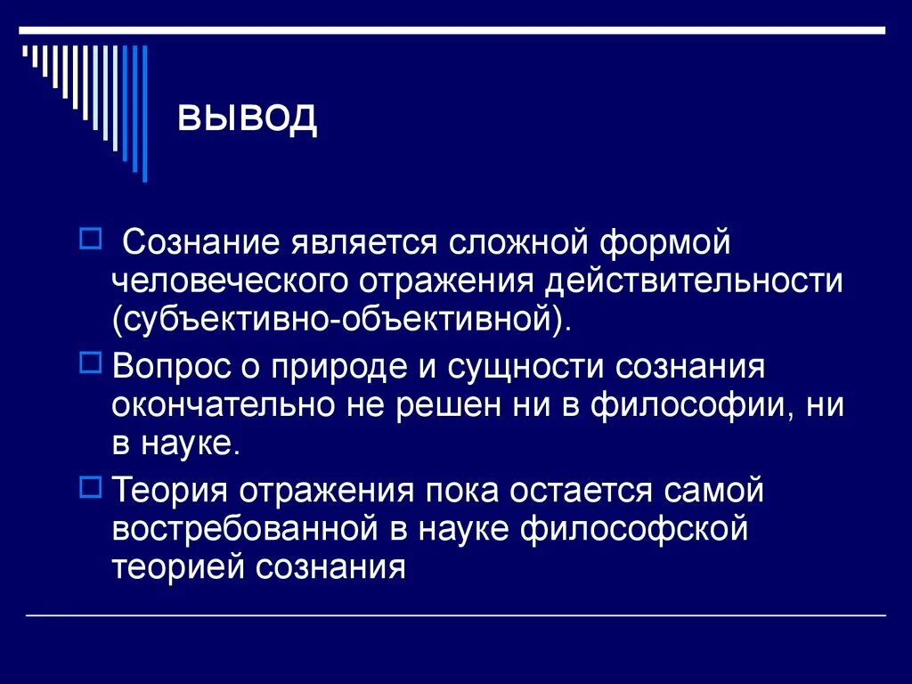 Сознание является результатом деятельности. Сознание (философия). Проблема сознания в философии. Сознание вывод. Вывод о сознании человека.