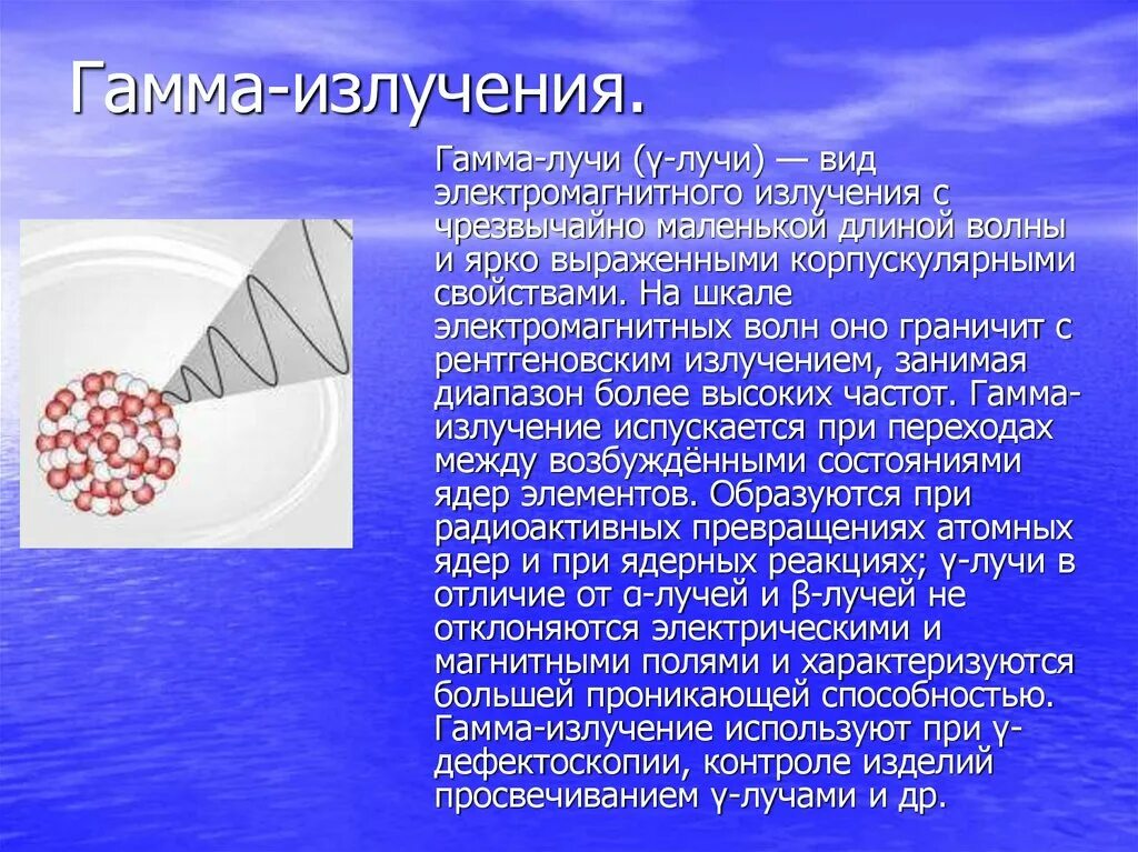 Что является источником гамма излучений. Св-ва гамма излучения. Гамма и бета излучение. Альфа излучение бета излучение гамма излучение характеристики. Гамма излучение источник волн.