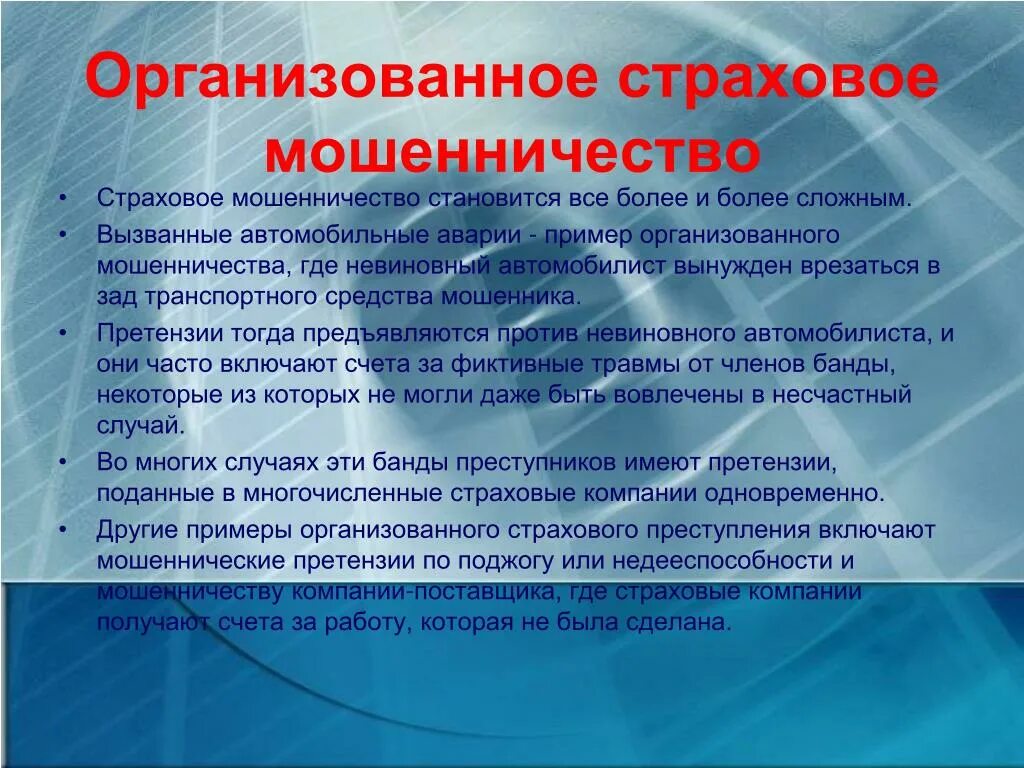 Страховое мошенничество. Основные виды страхового мошенничества. Примеры страхового мошенничества. Мошенничество в страховании. Организация обман