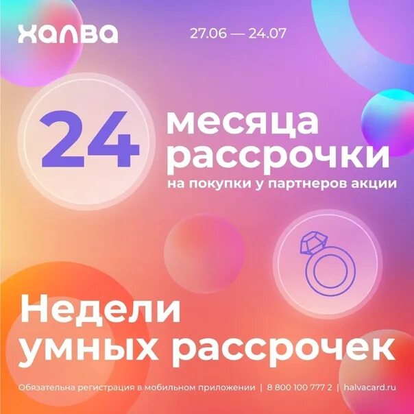 Карта халва рассрочка на 24 месяца. Карта халва 24 месяца рассрочка. Недели умных рассрочек халва. Халва акция умные недели. Халва неделя умных рассрочек на электронику.